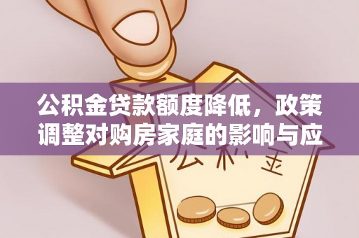 横沥公积金贷款额度降低，政策调整对购房家庭的影响与应对策略