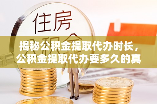 横沥揭秘公积金提取代办时长，公积金提取代办要多久的真相与攻略