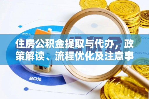 横沥住房公积金提取与代办，政策解读、流程优化及注意事项