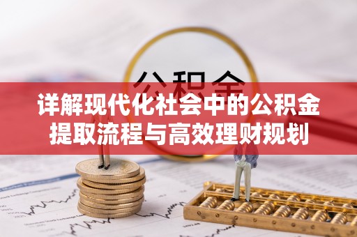 横沥详解现代化社会中的公积金提取流程与高效理财规划