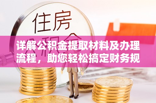 横沥详解公积金提取材料及办理流程，助您轻松搞定财务规划