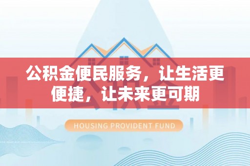 横沥公积金便民服务，让生活更便捷，让未来更可期