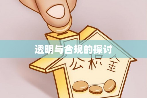 横沥透明与合规的探讨