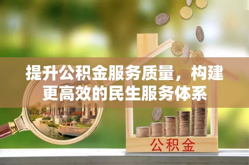 横沥提升公积金服务质量，构建更高效的民生服务体系