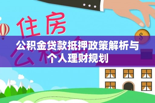 横沥公积金贷款抵押政策解析与个人理财规划