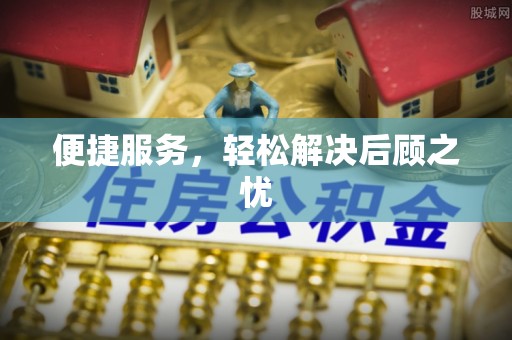 横沥便捷服务，轻松解决后顾之忧