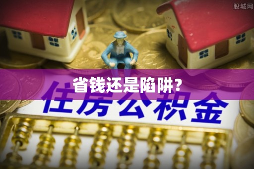横沥省钱还是陷阱？