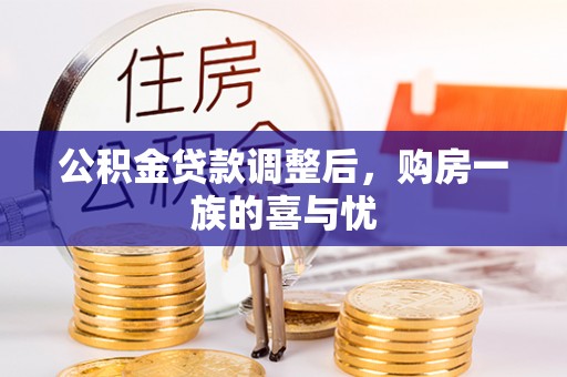 横沥公积金贷款调整后，购房一族的喜与忧