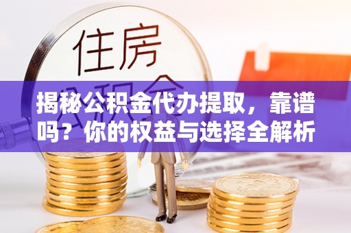 横沥揭秘公积金代办提取，靠谱吗？你的权益与选择全解析