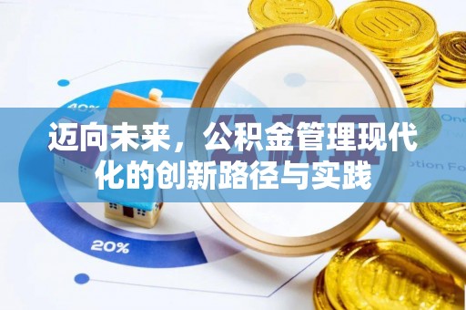 横沥迈向未来，公积金管理现代化的创新路径与实践