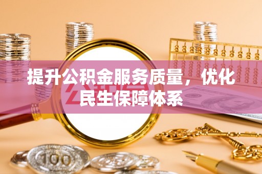横沥提升公积金服务质量，优化民生保障体系