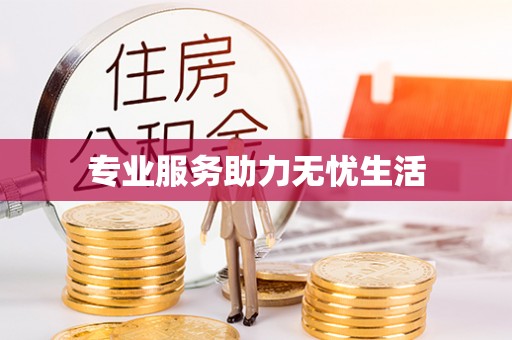 横沥专业服务助力无忧生活