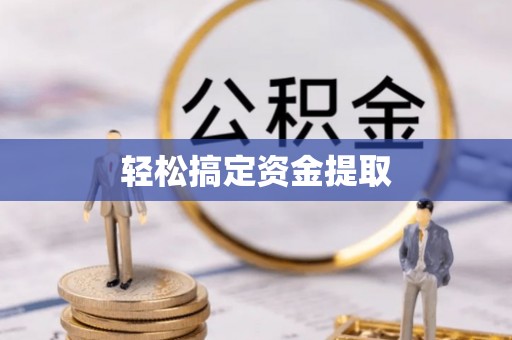 横沥轻松搞定资金提取