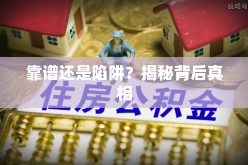 横沥靠谱还是陷阱？揭秘背后真相