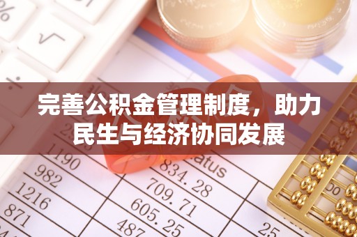 横沥完善公积金管理制度，助力民生与经济协同发展