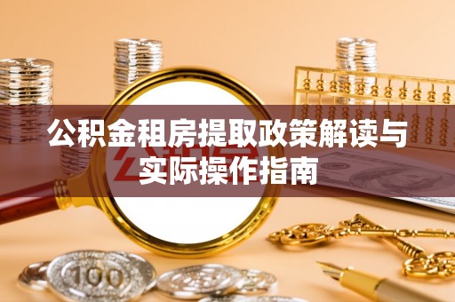 横沥公积金租房提取政策解读与实际操作指南