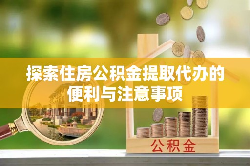 横沥探索住房公积金提取代办的便利与注意事项