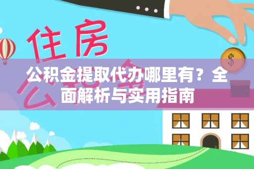 横沥公积金提取代办哪里有？全面解析与实用指南