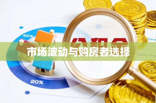 横沥市场波动与购房者选择