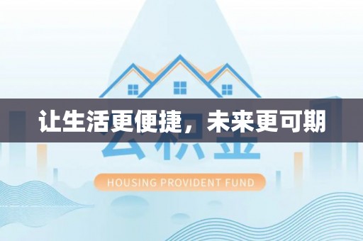 横沥让生活更便捷，未来更可期