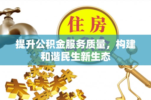 横沥提升公积金服务质量，构建和谐民生新生态