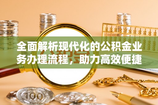 横沥全面解析现代化的公积金业务办理流程，助力高效便捷生活