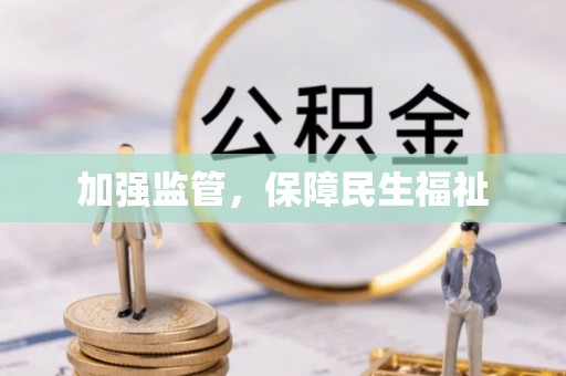 横沥加强监管，保障民生福祉