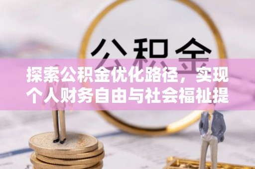 横沥探索公积金优化路径，实现个人财务自由与社会福祉提升的桥梁