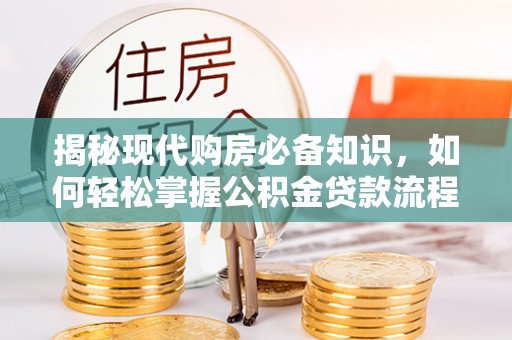 横沥揭秘现代购房必备知识，如何轻松掌握公积金贷款流程