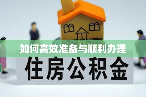 横沥如何高效准备与顺利办理