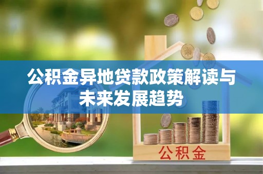 横沥公积金异地贷款政策解读与未来发展趋势