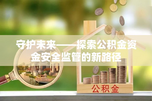 横沥守护未来——探索公积金资金安全监管的新路径