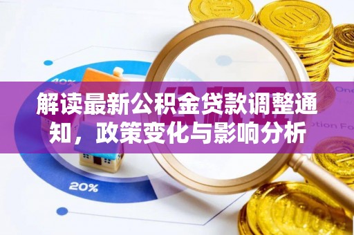 横沥解读最新公积金贷款调整通知，政策变化与影响分析