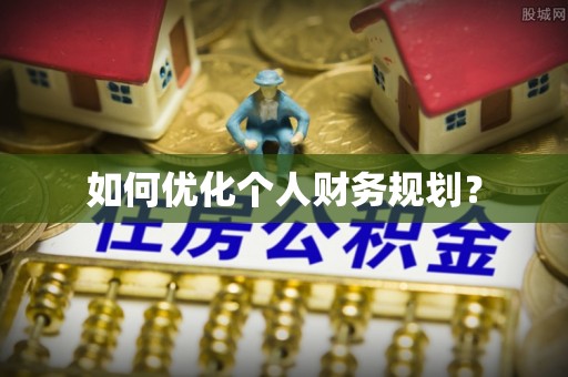 横沥如何优化个人财务规划？