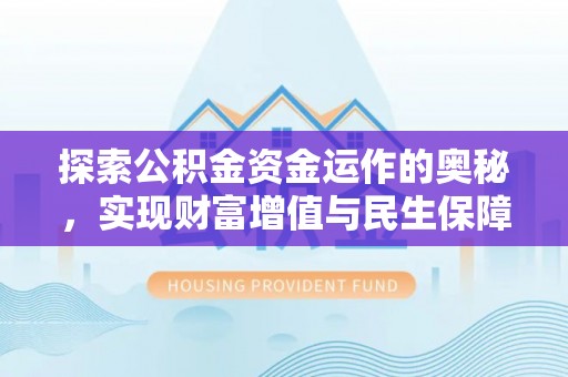 横沥探索公积金资金运作的奥秘，实现财富增值与民生保障