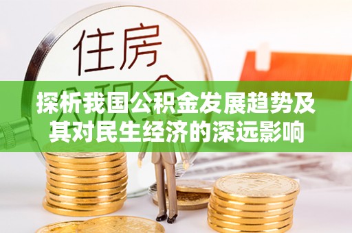 横沥探析我国公积金发展趋势及其对民生经济的深远影响