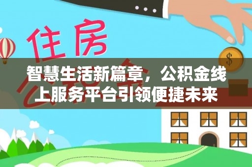 横沥智慧生活新篇章，公积金线上服务平台引领便捷未来