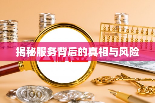 横沥揭秘服务背后的真相与风险