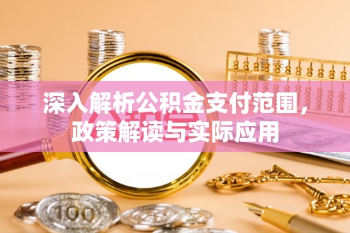 横沥深入解析公积金支付范围，政策解读与实际应用