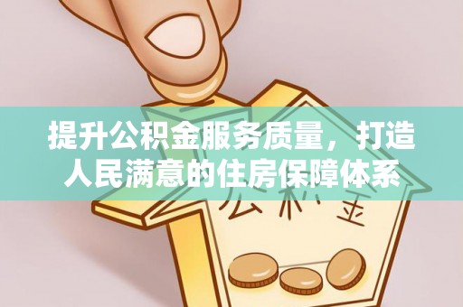 横沥提升公积金服务质量，打造人民满意的住房保障体系