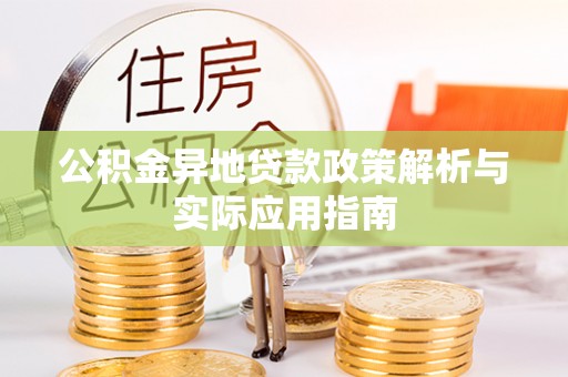 横沥公积金异地贷款政策解析与实际应用指南