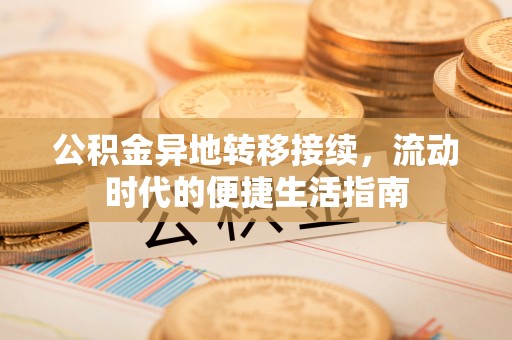 横沥公积金异地转移接续，流动时代的便捷生活指南
