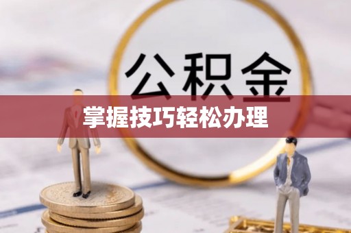 横沥掌握技巧轻松办理