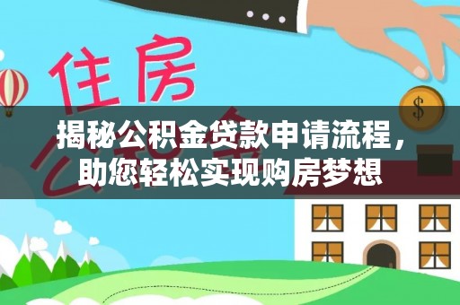 横沥揭秘公积金贷款申请流程，助您轻松实现购房梦想
