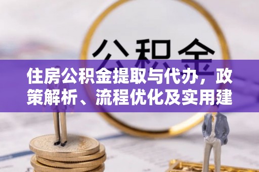 横沥住房公积金提取与代办，政策解析、流程优化及实用建议
