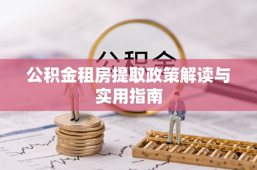 横沥公积金租房提取政策解读与实用指南
