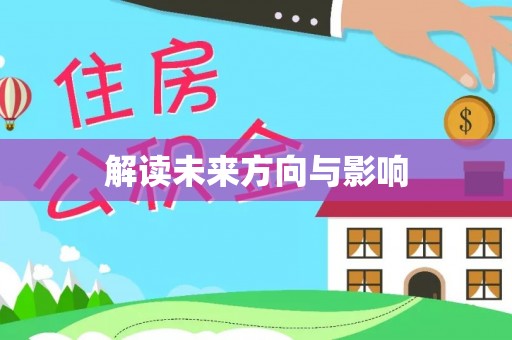 横沥解读未来方向与影响