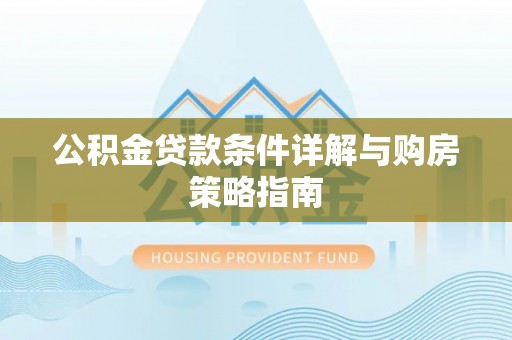 横沥公积金贷款条件详解与购房策略指南
