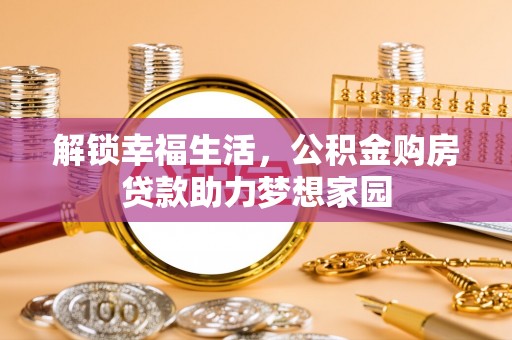 横沥解锁幸福生活，公积金购房贷款助力梦想家园