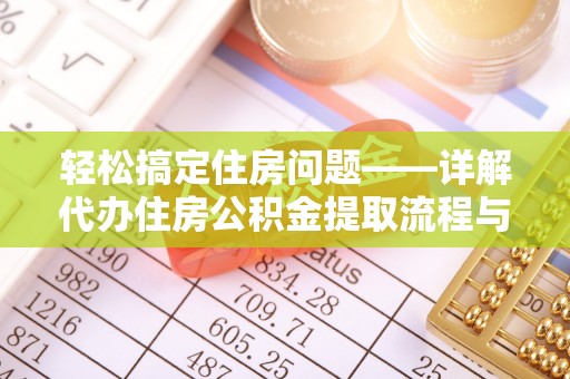 横沥轻松搞定住房问题——详解代办住房公积金提取流程与技巧